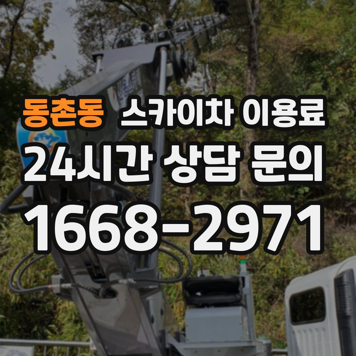 동촌동 스카이차 이용료