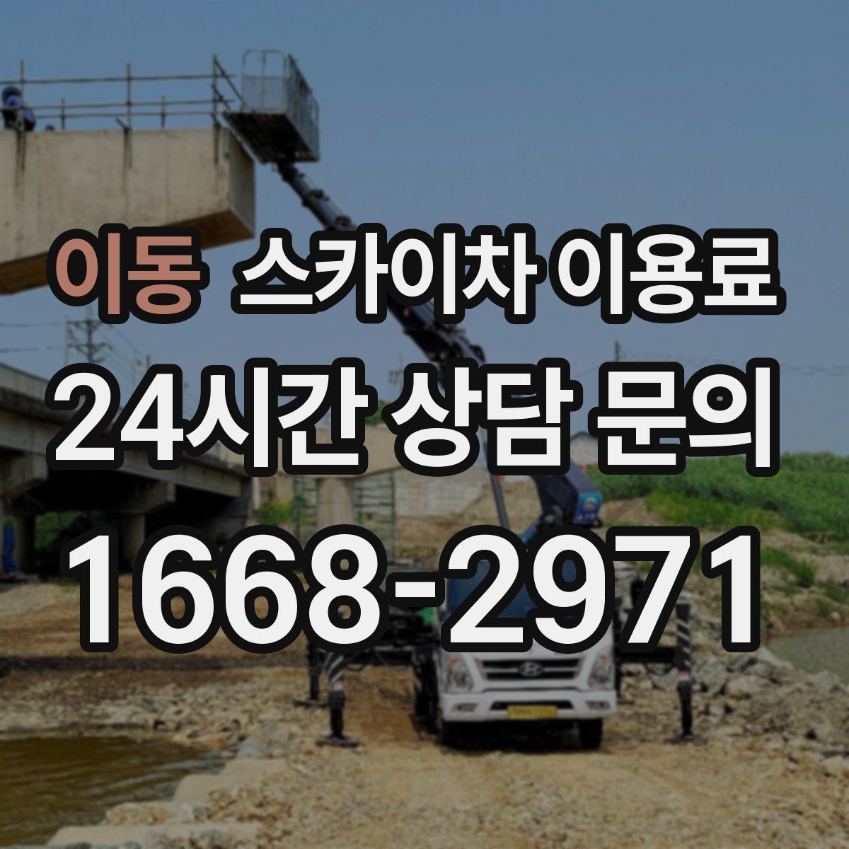 이동 스카이차 이용료
