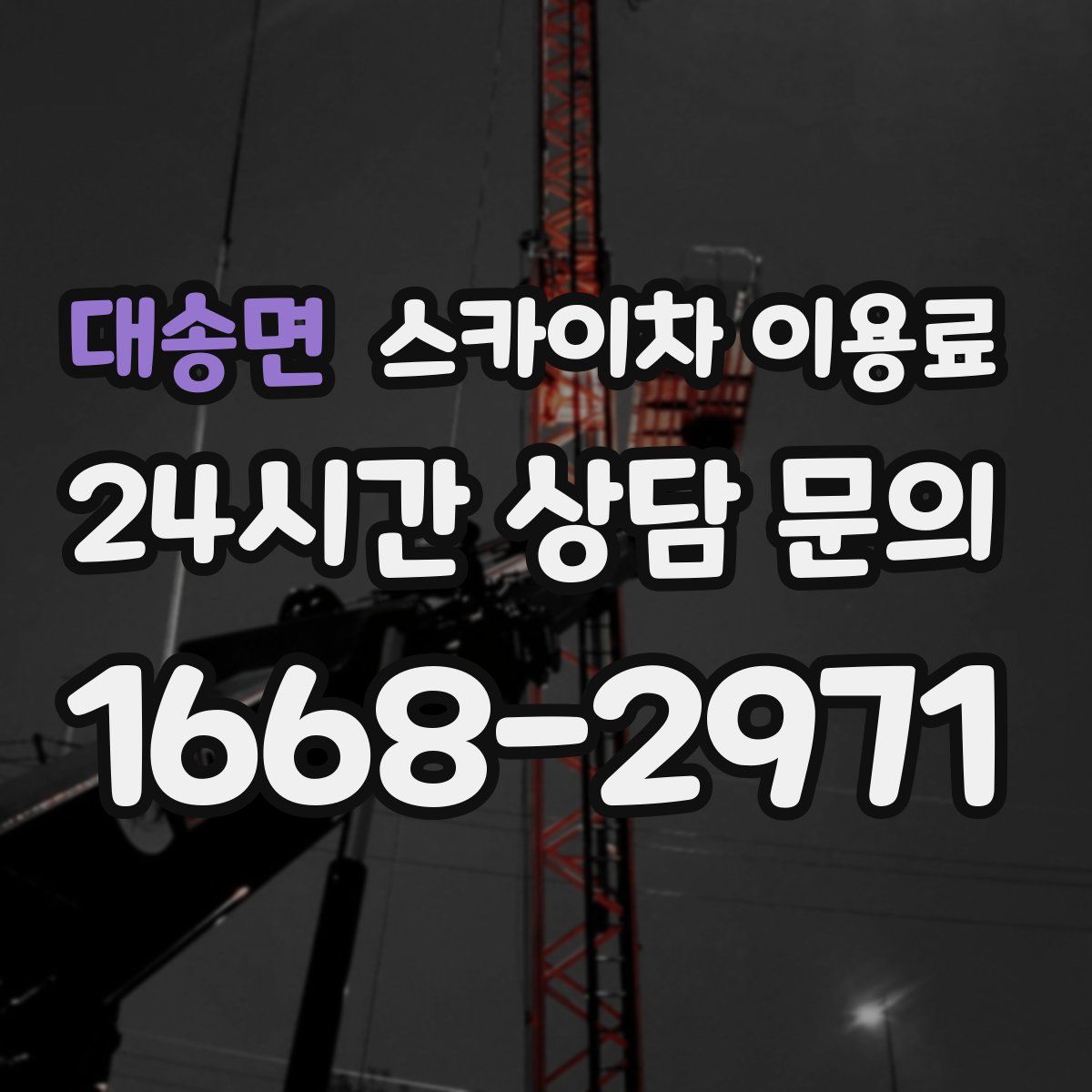 대송면 스카이차 이용료