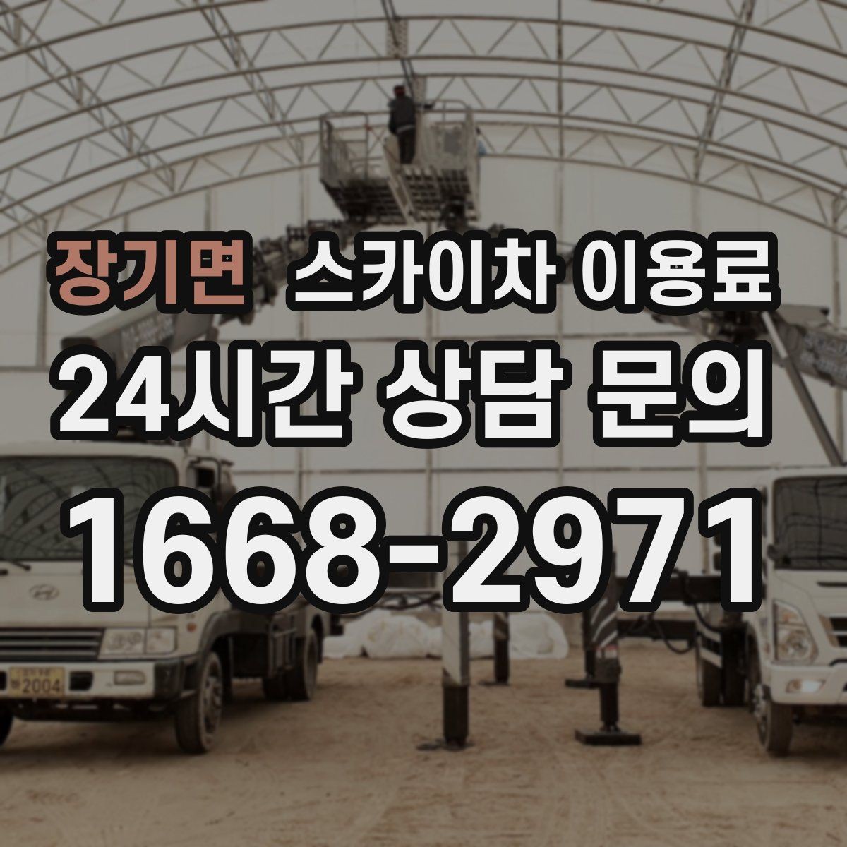 장기면 스카이차 이용료 부담을 줄이기 위한 선택 기준