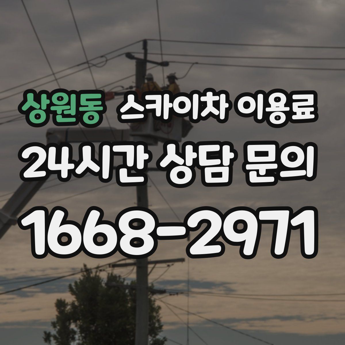 상원동 스카이차 이용료