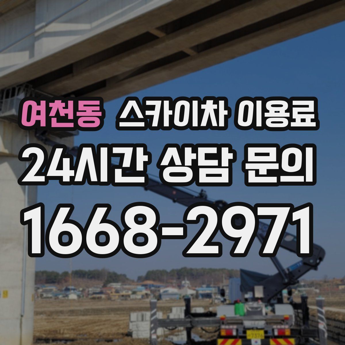 여천동 스카이차 이용료