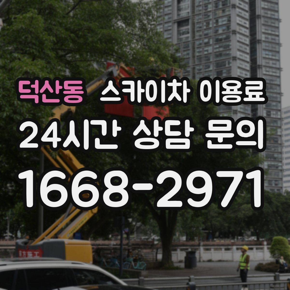 덕산동 스카이차 이용료