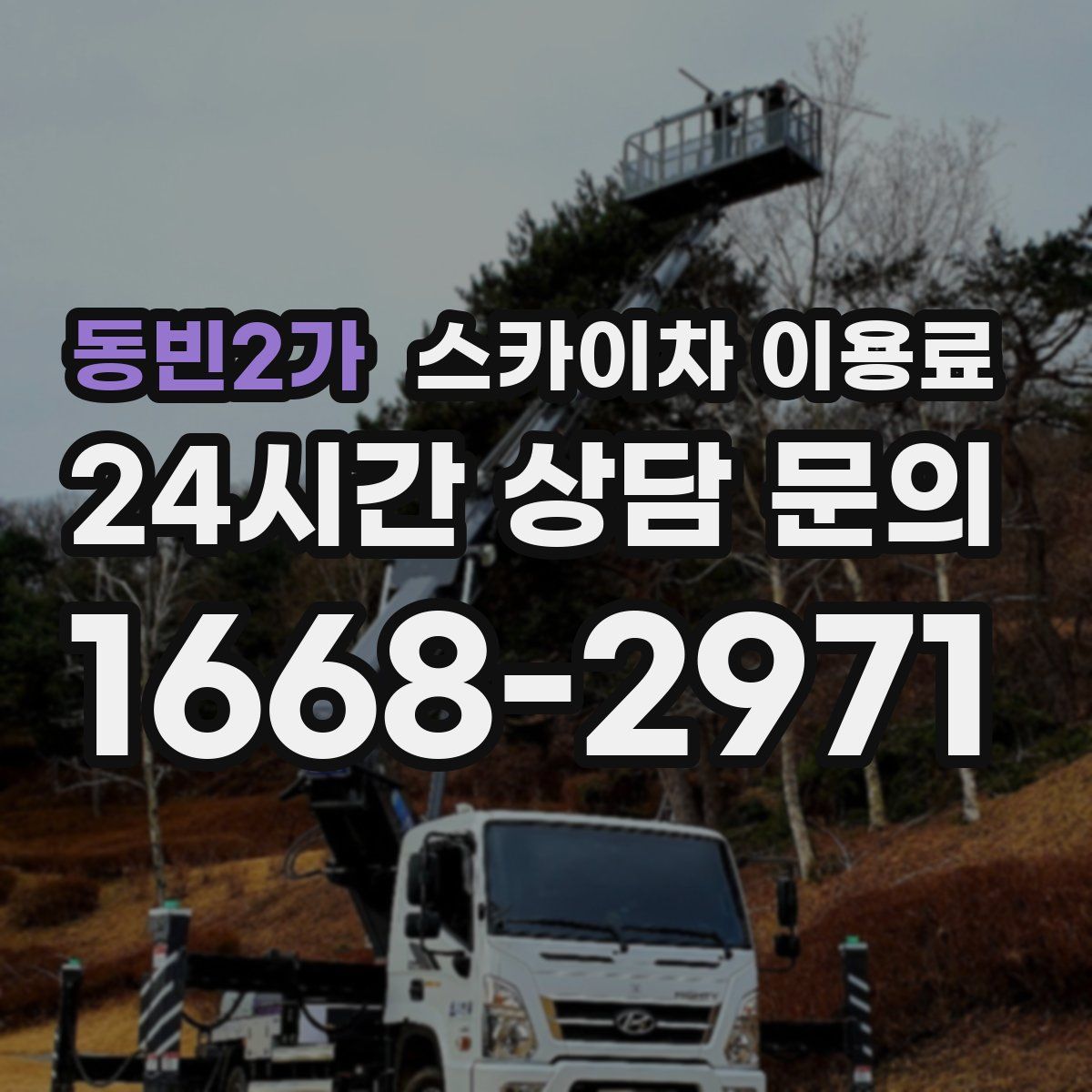 동빈2가 스카이차 이용료