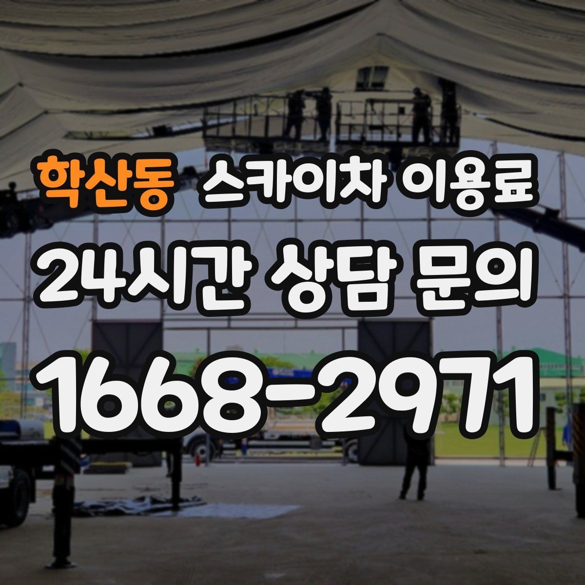 학산동 스카이차 이용료 확인 후 진행하는 절차