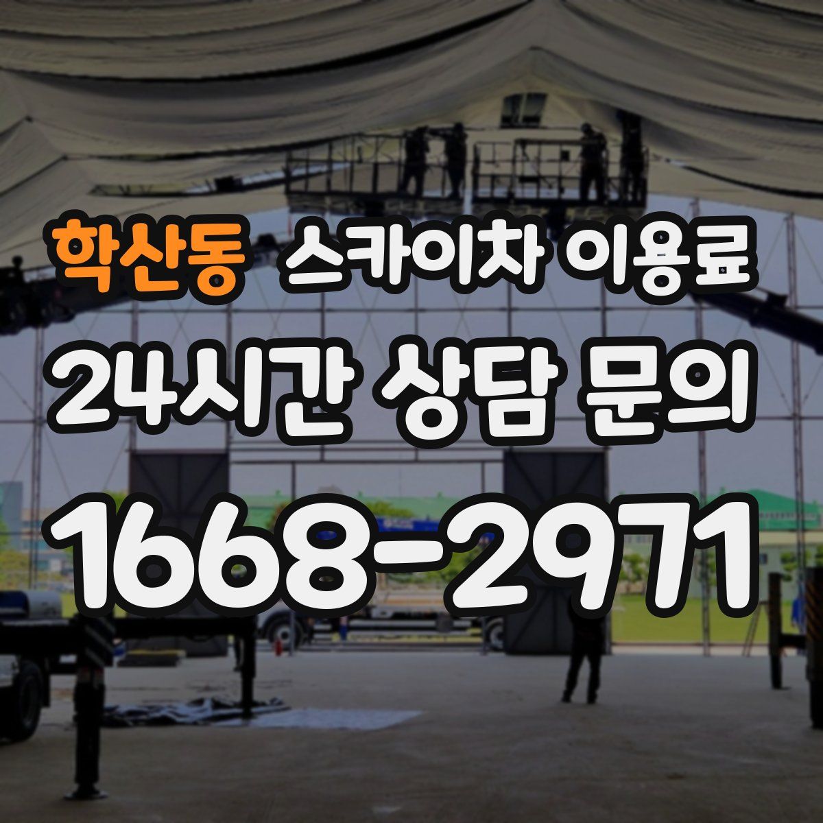 학산동 스카이차 이용료