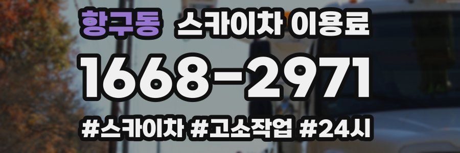 항구동 스카이차 이용료