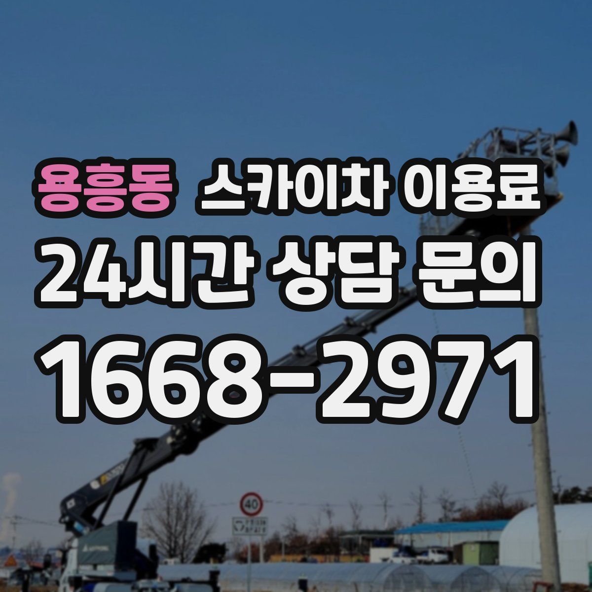 용흥동 스카이차 이용료