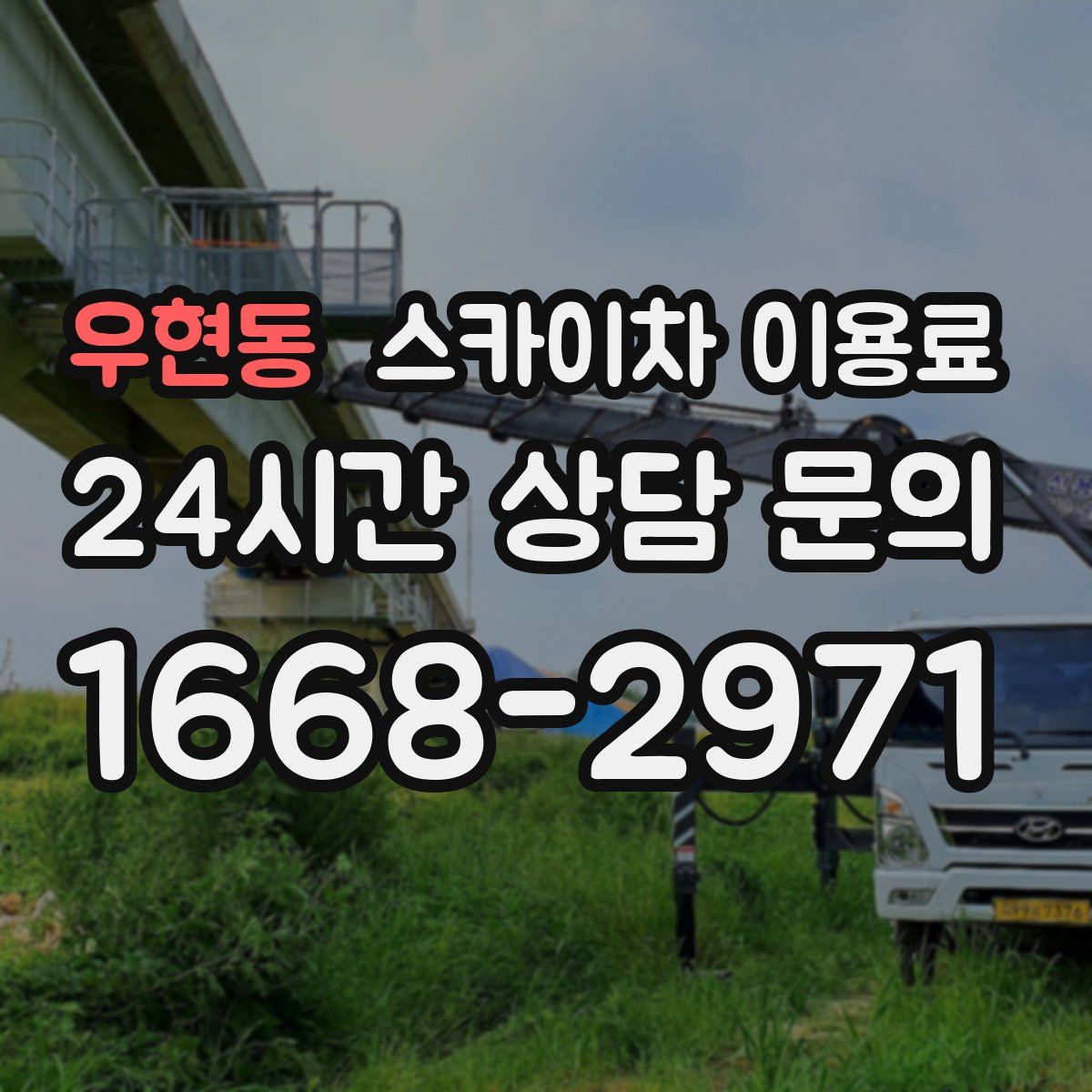 우현동 스카이차 이용료