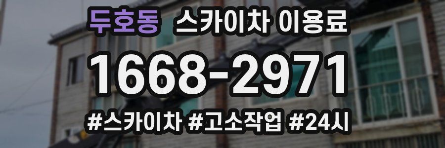 두호동 스카이차 이용료