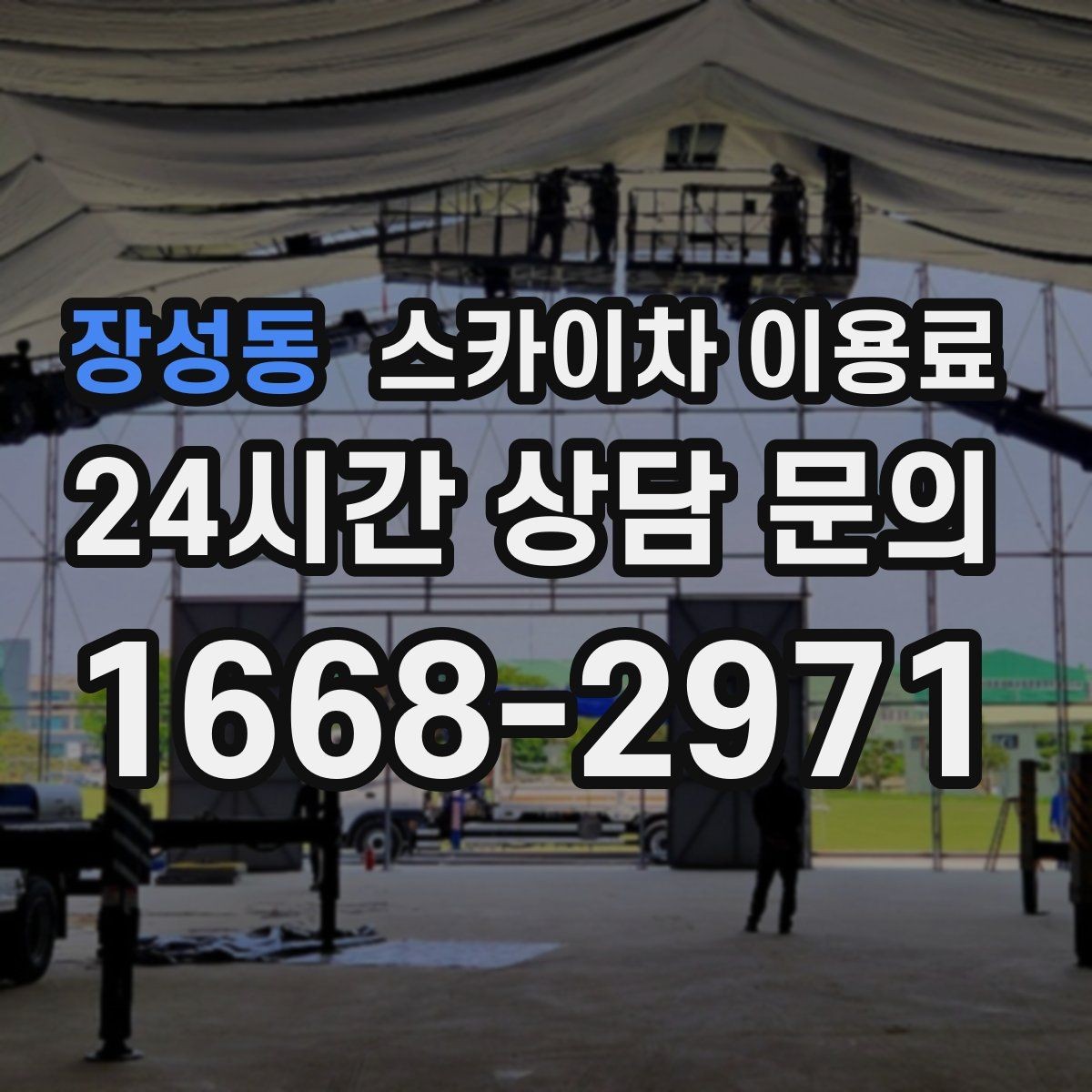 장성동 스카이차 이용료 확인 후 진행하는 절차