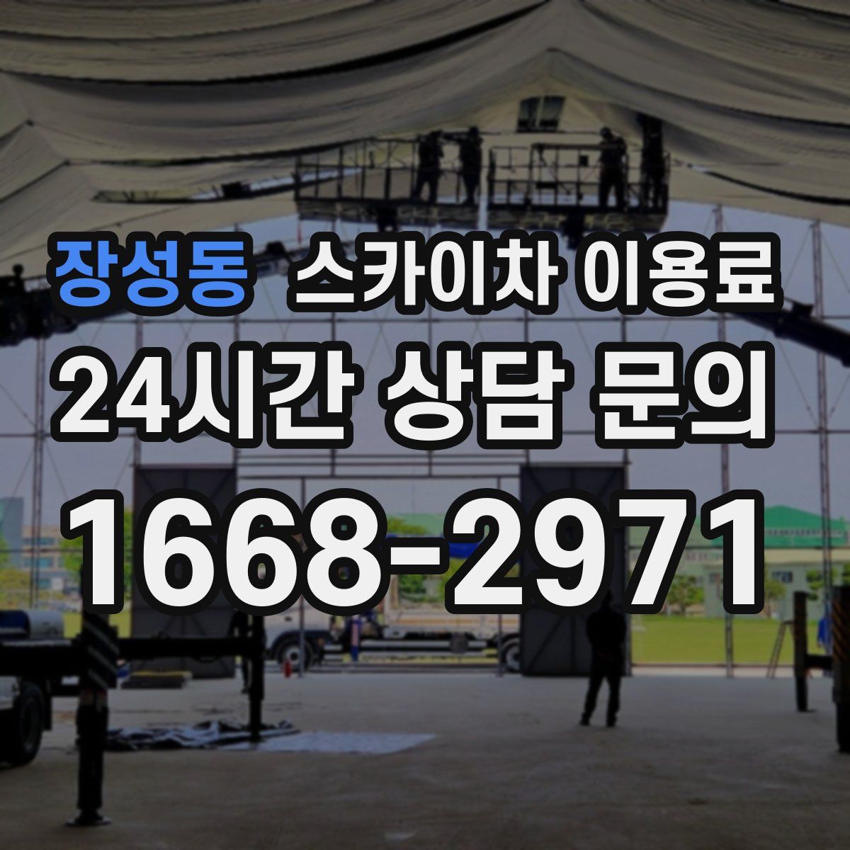 장성동 스카이차 이용료