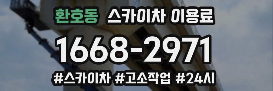 환호동 스카이차 이용료