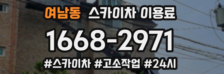 여남동 스카이차 이용료
