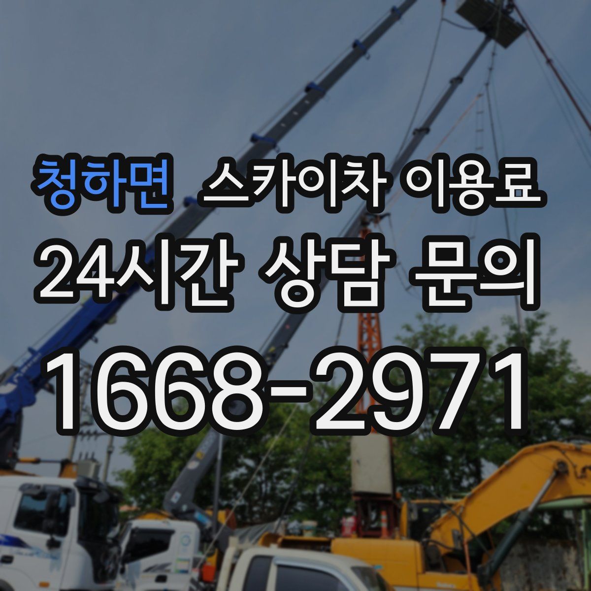 청하면 스카이차 이용료