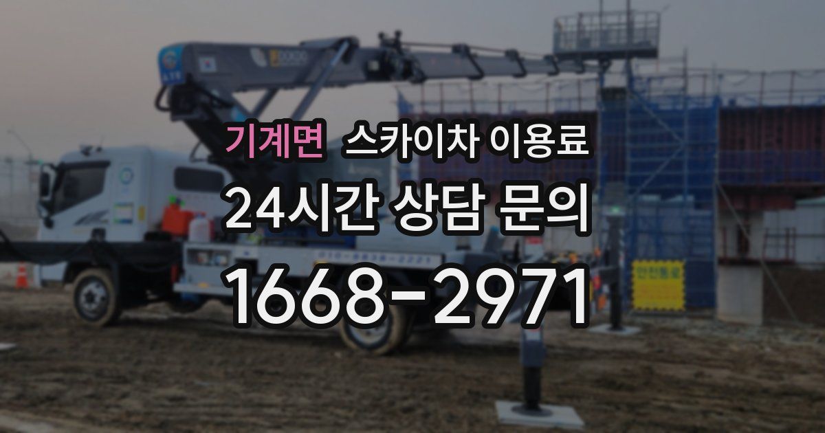 기계면 스카이차 이용료