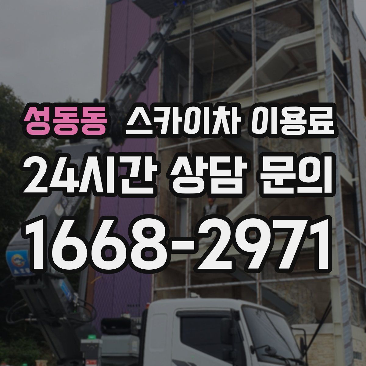 성동동 스카이차 이용료