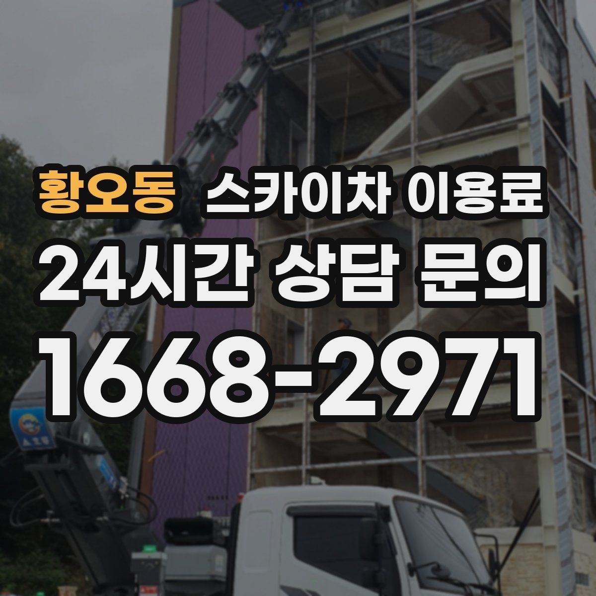 황오동 스카이차 이용료 문의 시 필요한 현장 정보 목록