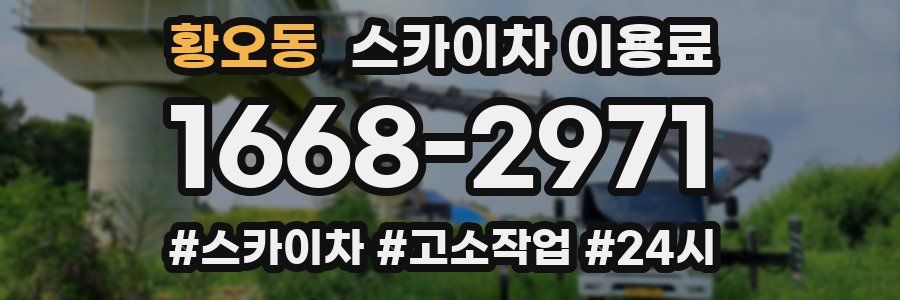 황오동 스카이차 이용료