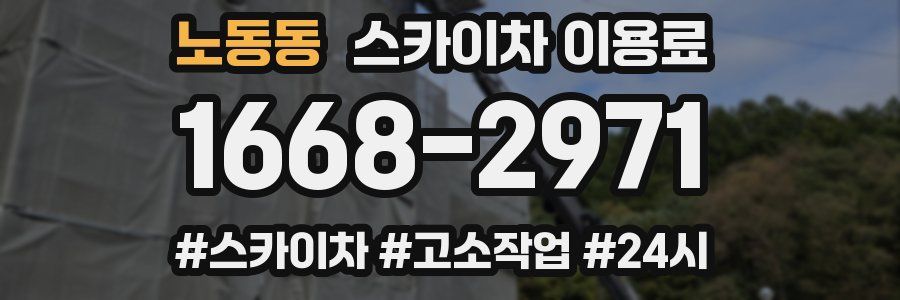 노동동 스카이차 이용료