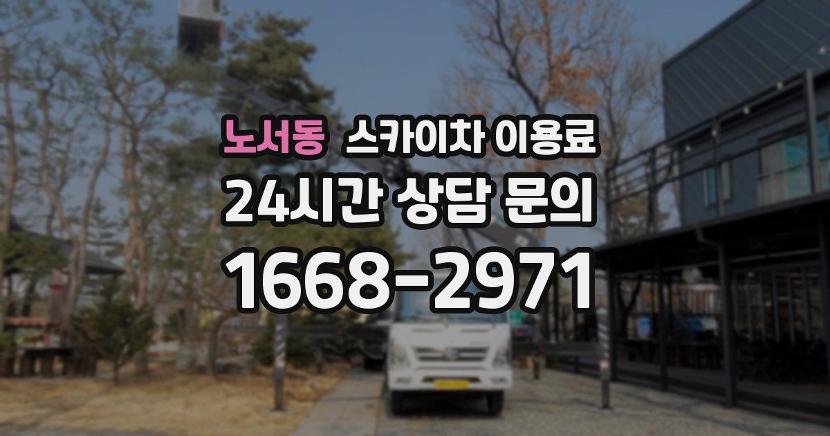 노서동 스카이차 이용료