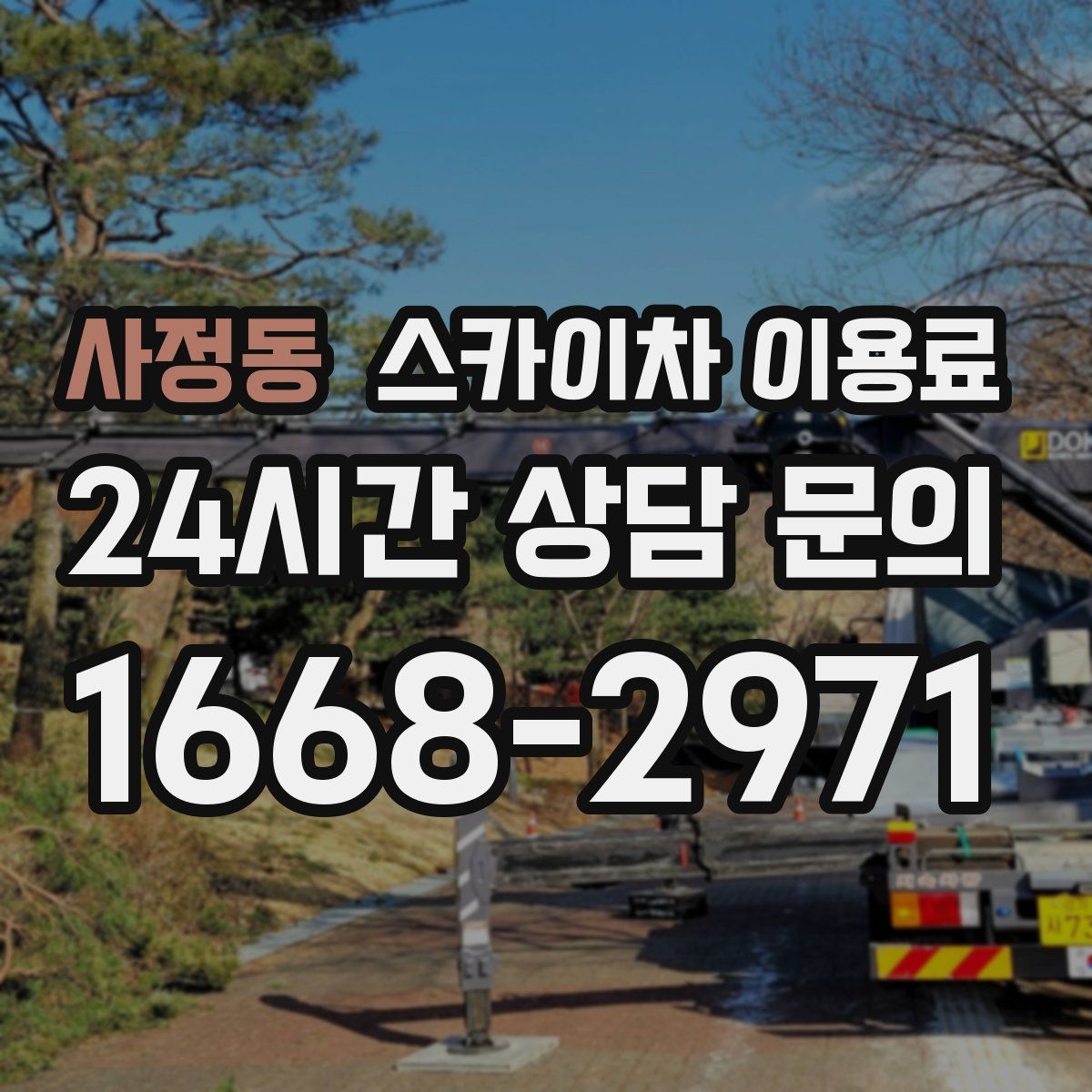사정동 스카이차 이용료