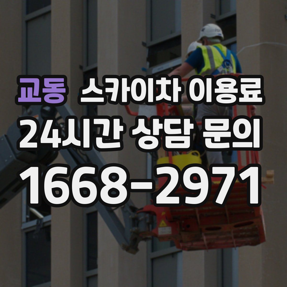 교동 스카이차 이용료
