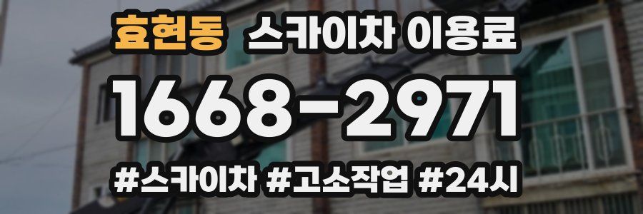 효현동 스카이차 이용료