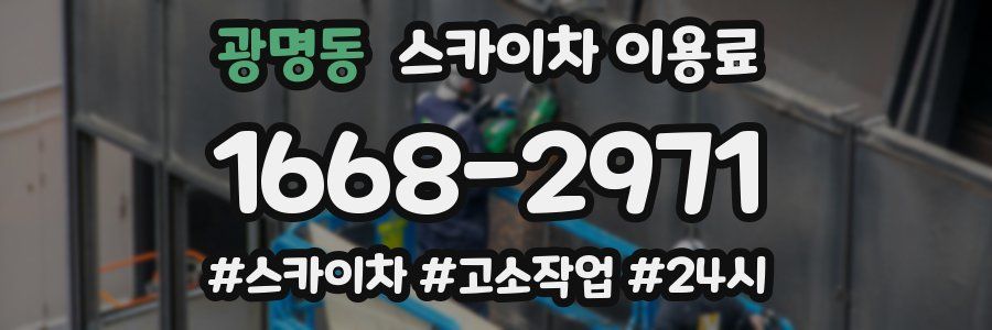 광명동 스카이차 이용료