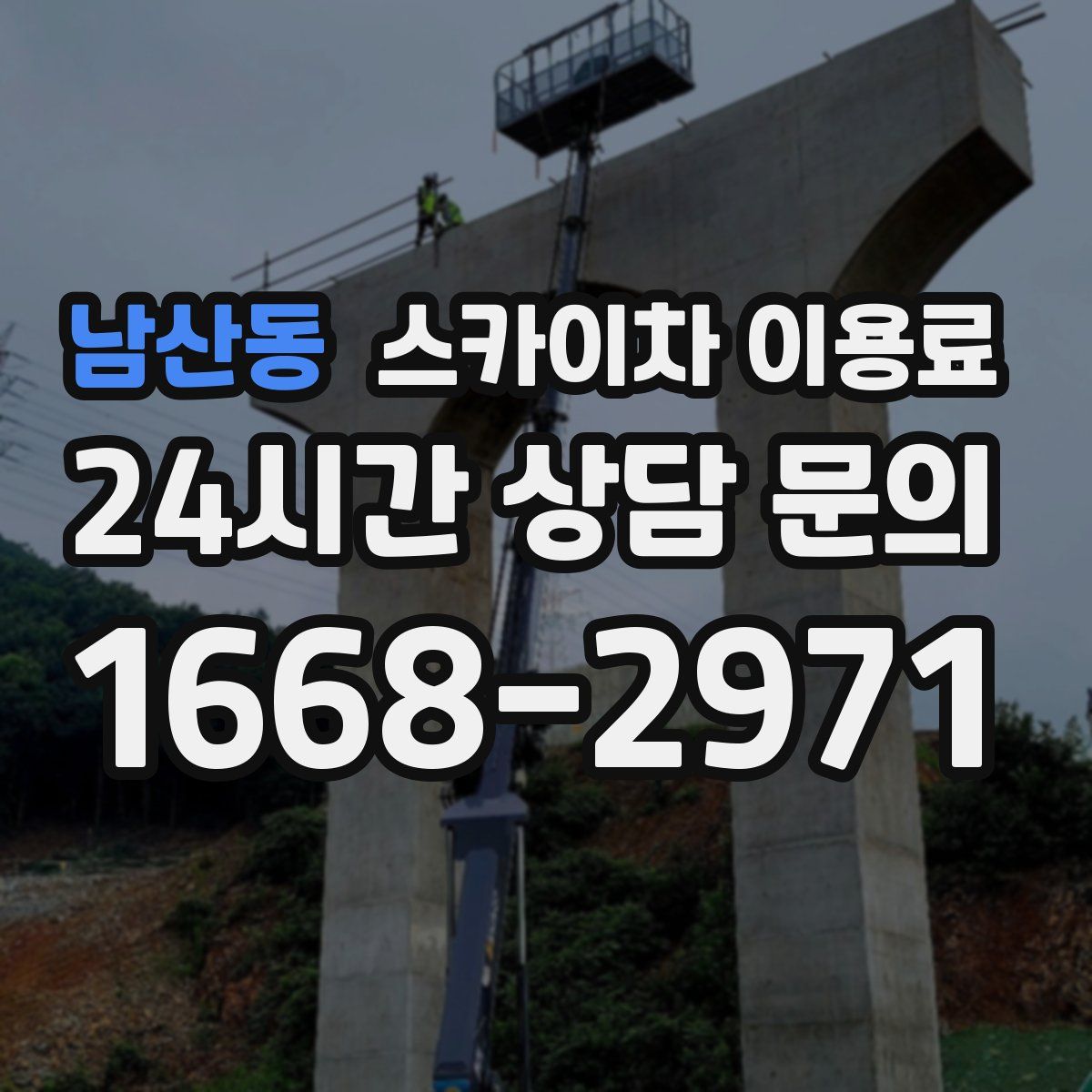 남산동 스카이차 이용료
