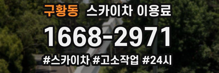 구황동 스카이차 이용료