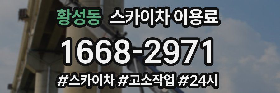 황성동 스카이차 이용료