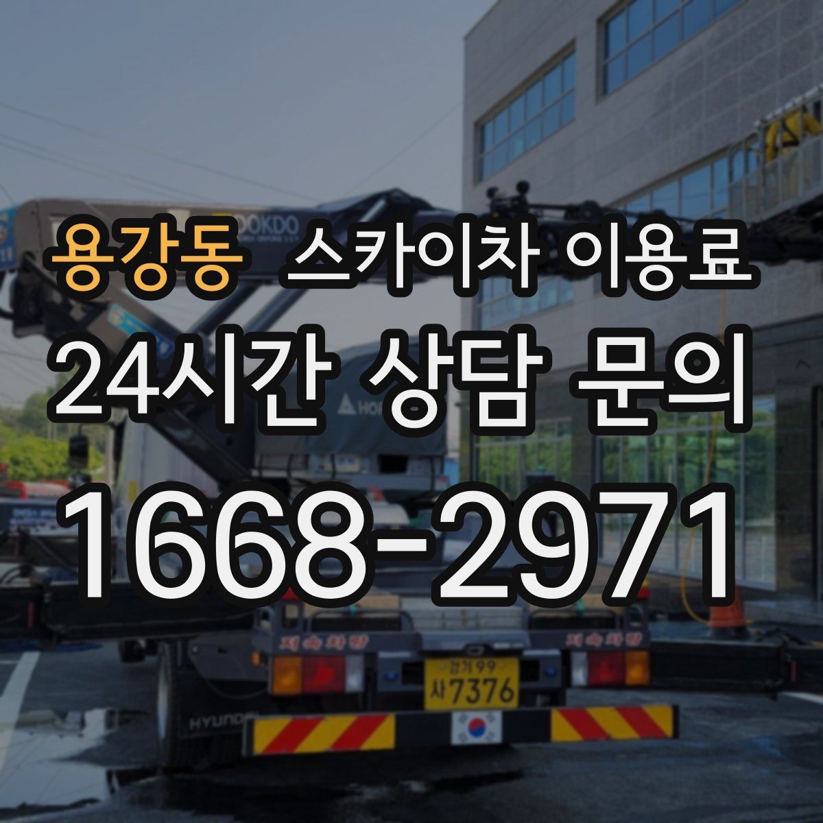 용강동 스카이차 이용료