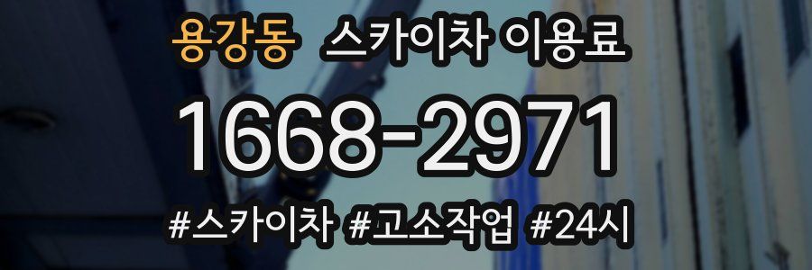 용강동 스카이차 이용료