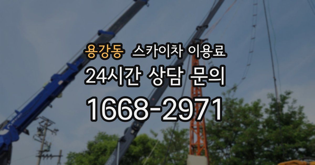 용강동 스카이차 이용료