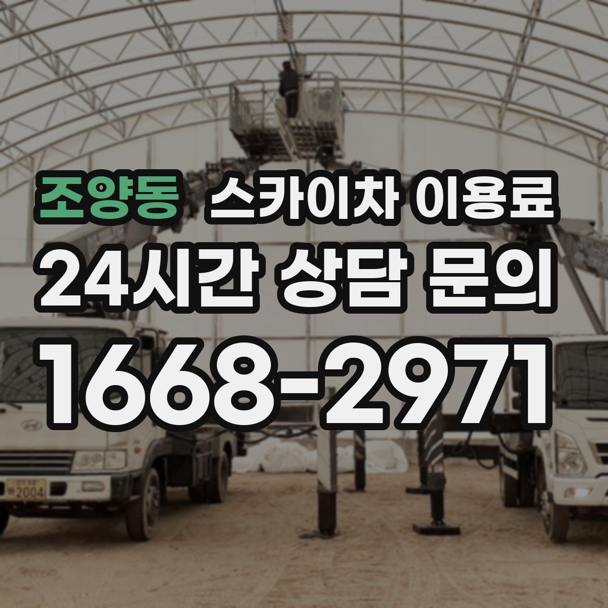 조양동 스카이차 이용료