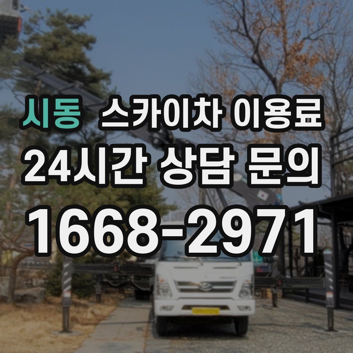 시동 스카이차 이용료