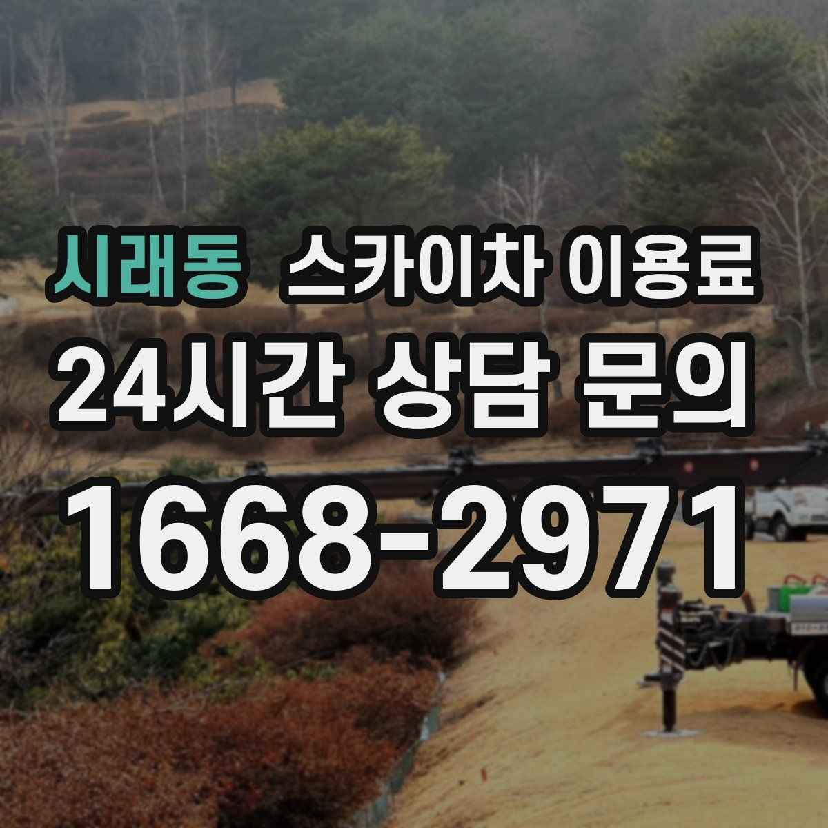 시래동 스카이차 이용료