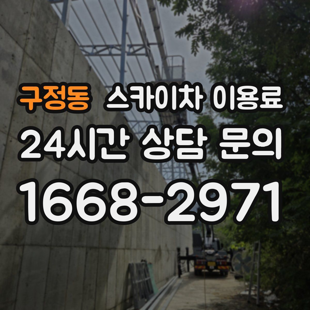 구정동 스카이차 이용료