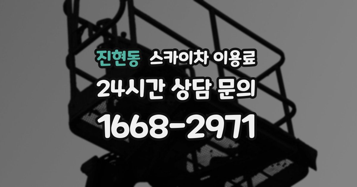 진현동 스카이차 이용료