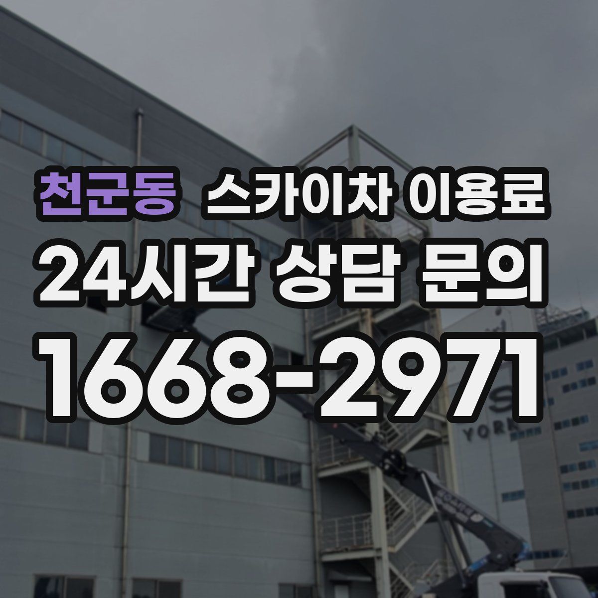 천군동 스카이차 이용료