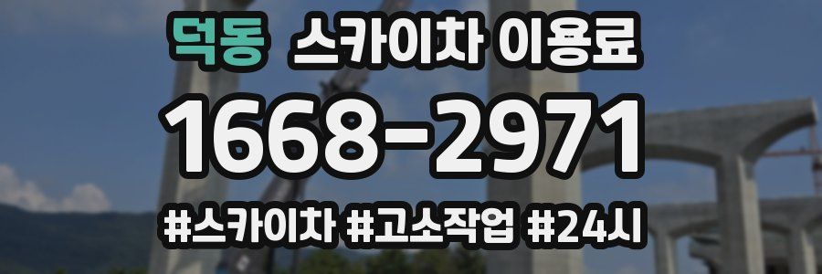 덕동 스카이차 이용료