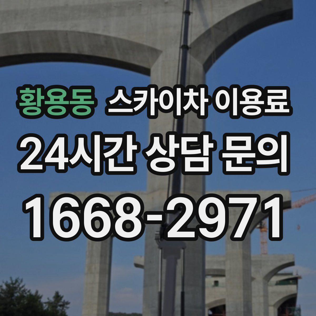 황용동 스카이차 이용료