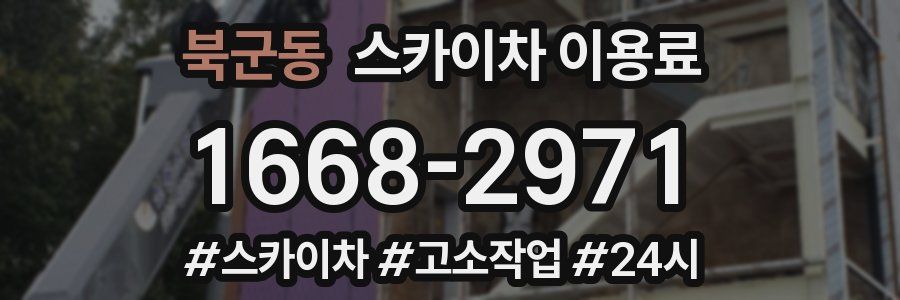 북군동 스카이차 이용료