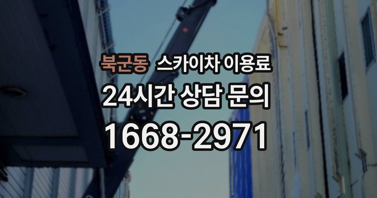 북군동 스카이차 이용료