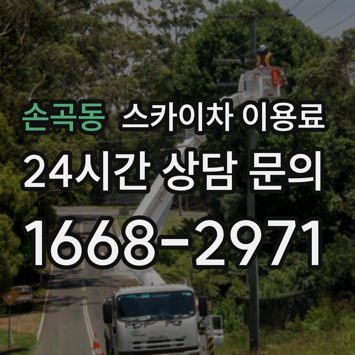 손곡동 스카이차 이용료