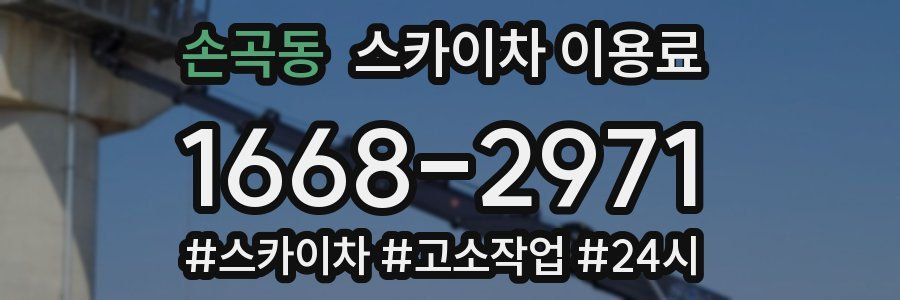 손곡동 스카이차 이용료