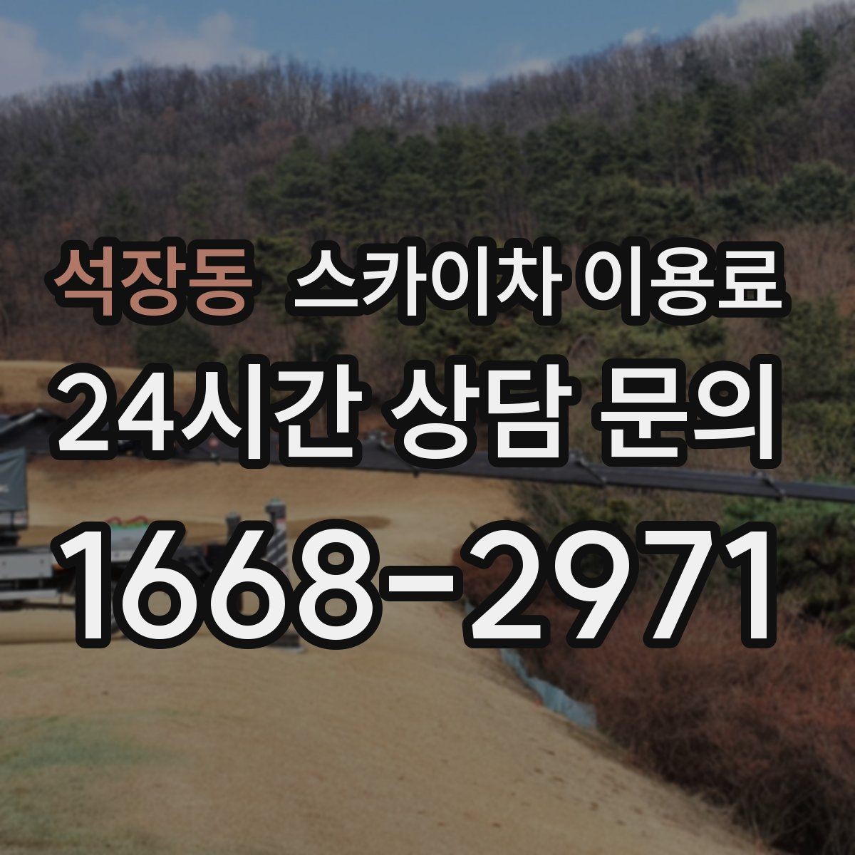 석장동 스카이차 이용료 산정에 영향을 주는 기본 조건
