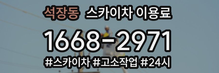 석장동 스카이차 이용료