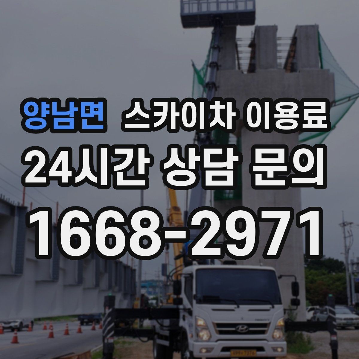 양남면 스카이차 이용료 확인 시 계약 전 체크리스트